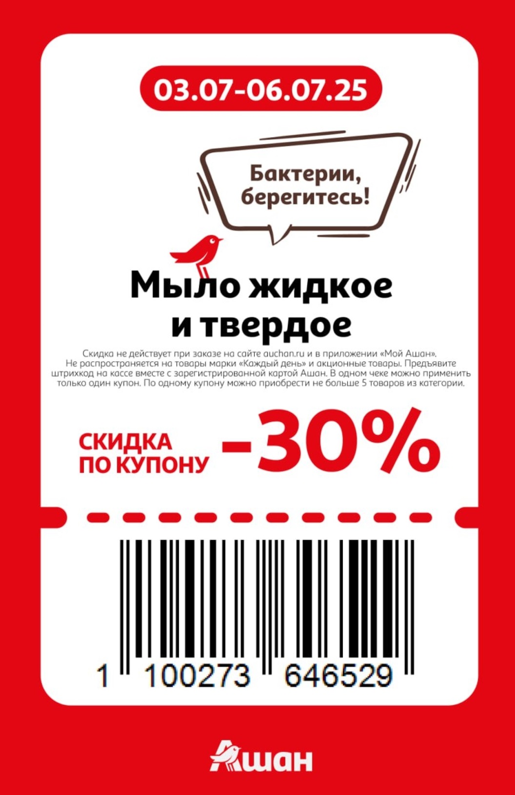 Скидка -30% на жидкое и твёрдое мыло по купону. Предъявите штрихкод с картой Ашан. Максимум 5 товаров в чеке.